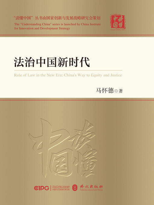 Title details for 法治中国新时代 by 马怀德著 - Available